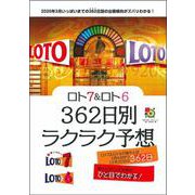ロト7&ロト6 362日別ラクラク予想(超的シリーズ) [単行本]