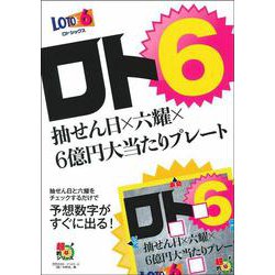 ロト6抽せん日×六耀×6億円大当たりプレート(超的シリーズ) [単行本]