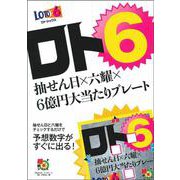 ロト6抽せん日×六耀×6億円大当たりプレート(超的シリーズ) [単行本]