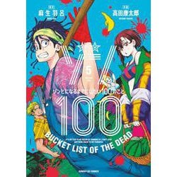 ゾン100～ゾンビになるまでにしたい100のこと～<５>(サンデーGXコミックス) [コミック]