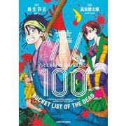 ゾン100～ゾンビになるまでにしたい100のこと～<５>(サンデーGXコミックス) [コミック]
