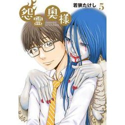 怨霊奥様（5）(フレックスコミックス) [コミック]