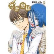 怨霊奥様（5）(フレックスコミックス) [コミック]