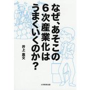 なぜ、あそこの6次産業化はうまくいくのか? [単行本]