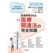 最新 医療関連法の完全知識〈2020年版〉これだけは知っておきたい医療実務100法 第25版 [単行本]