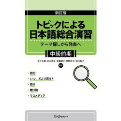トピックによる日本語総合演習 テーマ探しから発表へ 中級前期 新訂版 [単行本]