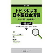 トピックによる日本語総合演習 テーマ探しから発表へ 中級前期 新訂版 [単行本]