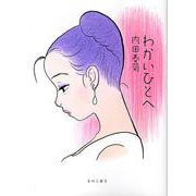 わかいひとへ [コミック]