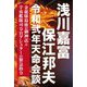 浅川嘉富・保江邦夫令和弐年天命会談―金龍様最後の御神託と宇宙艦隊司令官アシュターの緊急指令 [単行本]
