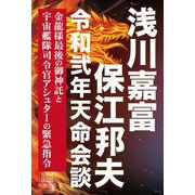 浅川嘉富・保江邦夫令和弐年天命会談―金龍様最後の御神託と宇宙艦隊司令官アシュターの緊急指令 [単行本]