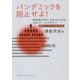 パンデミックを阻止せよ!―感染症を封じ込めるための10のケーススタディ 新型コロナウイルス対応改訂版(DOJIN選書) [全集叢書]