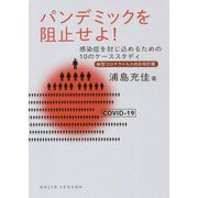 パンデミックを阻止せよ!―感染症を封じ込めるための10のケーススタディ 新型コロナウイルス対応改訂版(DOJIN選書) [全集叢書]