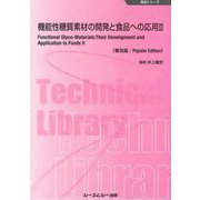 機能性糖質素材の開発と食品への応用〈2〉 普及版 (食品シリーズ) [単行本]