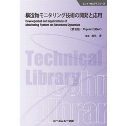 構造物モニタリング技術の開発と応用 普及版 (エレクトロニクスシリーズ) [単行本]