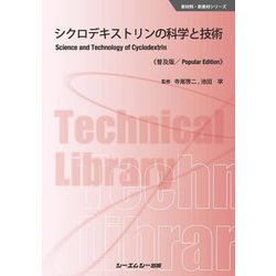 シクロデキストリンの科学と技術 普及版 (新材料・新素材シリーズ) [単行本]