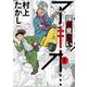 探偵見習い アキオ…<１>(ビッグ コミックス) [コミック]