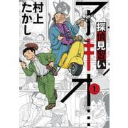 探偵見習い アキオ…<１>(ビッグ コミックス) [コミック]