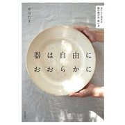 器は自由におおらかに―おいしく見える器の選び方・使い方 [単行本]