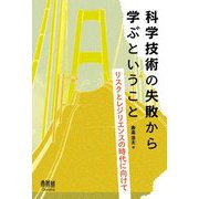 科学技術の失敗から学ぶということ―リスクとレジリエンスの時代に向けて [単行本]