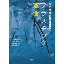海と地域を蘇らせるプラスチック「革命」 [単行本]