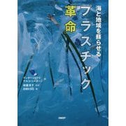 海と地域を蘇らせるプラスチック「革命」 [単行本]