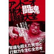 アントニオ猪木闘魂語録大全 [単行本]