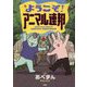 ようこそ!アニマル連邦 [単行本]