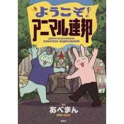ようこそ!アニマル連邦 [単行本]
