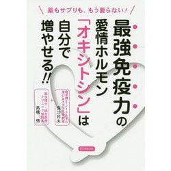 ヨドバシ Com 薬もサプリも もう要らない 最強免疫力の愛情ホルモン オキシトシン は自分で増やせる 単行本 通販 全品無料配達