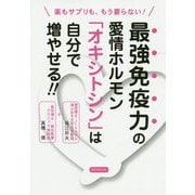 薬もサプリも、もう要らない!最強免疫力の愛情ホルモン「オキシトシン」は自分で増やせる!! [単行本]