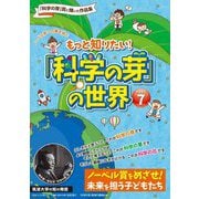 もっと知りたい!「科学の芽」の世界〈PART 7〉 [単行本]