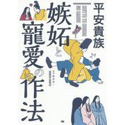 平安貴族 嫉妬と寵愛の作法 [単行本]