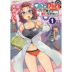 ゼッタイ良縁！ くくり博士は めとらせたい 1 [コミック]