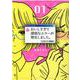 おいしすぎて深刻なエラーが発生しました。<1>(バーズコミックス) [コミック]