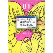 おいしすぎて深刻なエラーが発生しました。<1>(バーズコミックス) [コミック]