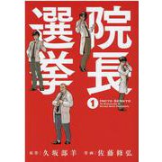院長選挙<1>(バーズコミックス) [コミック]