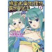 精霊達の楽園と理想の異世界生活<4>(バーズコミックス) [コミック]
