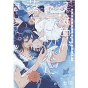深海魚があまい初恋に落ちまして。(バーズコミックス　ルチルコレクション) [コミック]