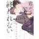 君がいないと終われない(バーズコミックス　リンクスコレクション) [コミック]