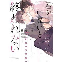 君がいないと終われない(バーズコミックス　リンクスコレクション) [コミック]
