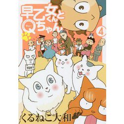 早乙女くんとQちゃん〈4〉(BIRZ EXTRA) [コミック]