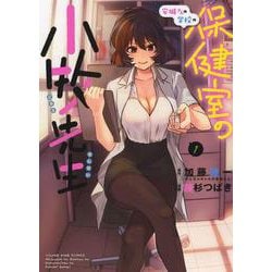 安城さんの学校の保健室の小牧先生　１<1巻>(YKコミックス) [コミック]