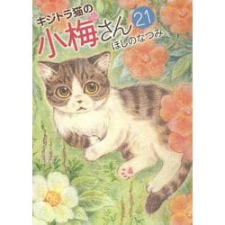 ヨドバシ Com キジトラ猫の小梅さん 21 21巻 ねこぱんちコミックス コミック 通販 全品無料配達