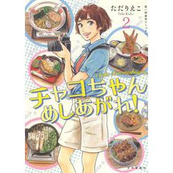 チャコちゃん　めしあがれ！　２<2巻>(思い出食堂コミックス) [コミック]