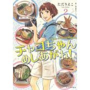 チャコちゃん　めしあがれ！　２<2巻>(思い出食堂コミックス) [コミック]