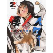 僕×スター　２<2巻>(YKコミックス) [コミック]