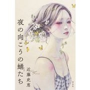 夜の向こうの蛹たち [単行本]