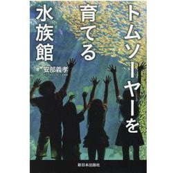 トムソーヤーを育てる水族館 [単行本]