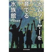 トムソーヤーを育てる水族館 [単行本]