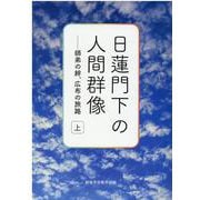 日蓮門下の人間群像　上巻――師弟の絆、広布の旅路 [単行本]